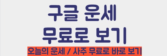 구글 무료 운세 바로가기