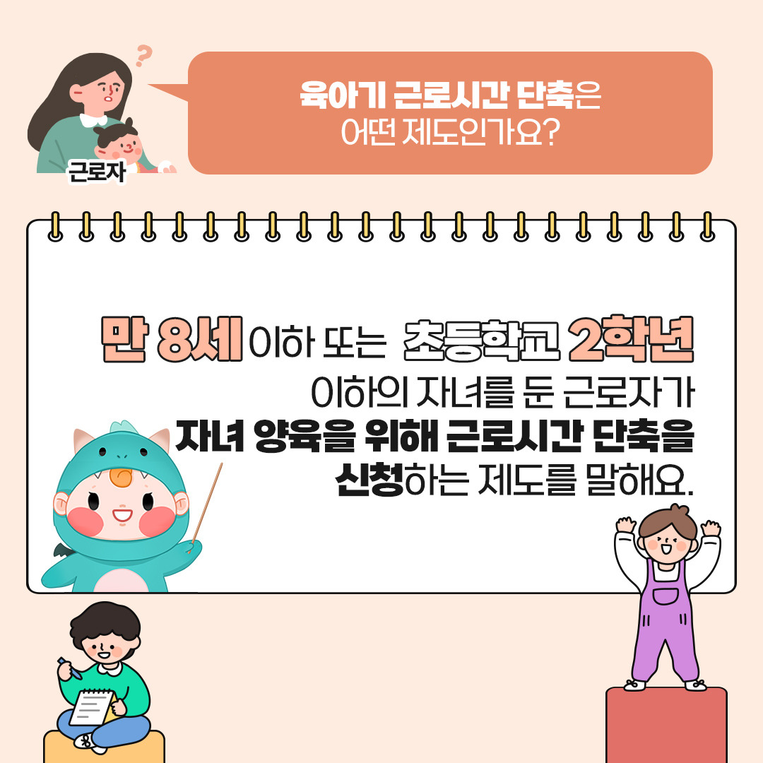 육아기 근로시간 단축제도
