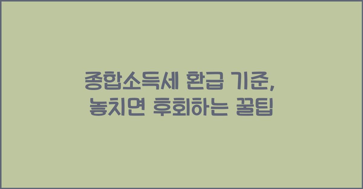 종합소득세 환급 기준