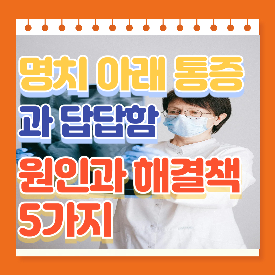 명치 아래 통증과 답답함