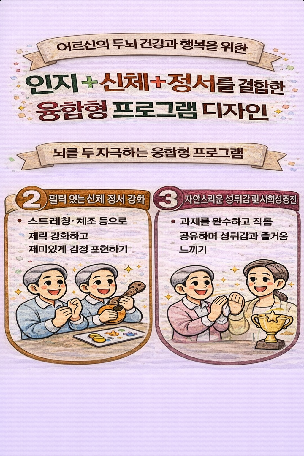 인지 + 신체 + 정서를 결합한 융합형 프로그램 디자인