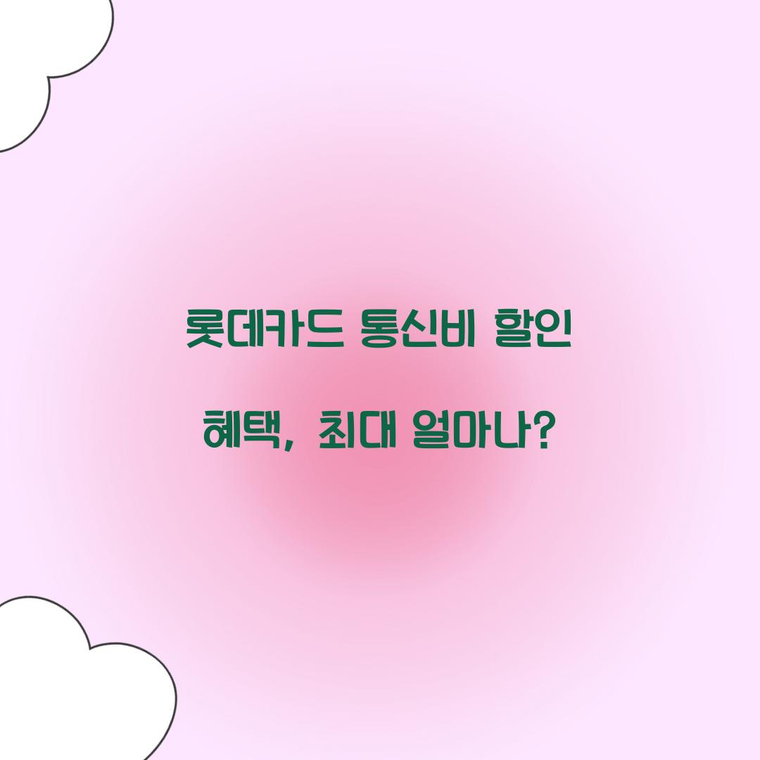 롯데카드 통신비 할인 혜택