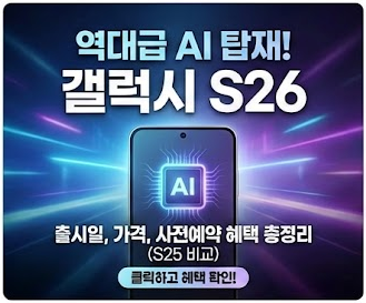 갤럭시 S26