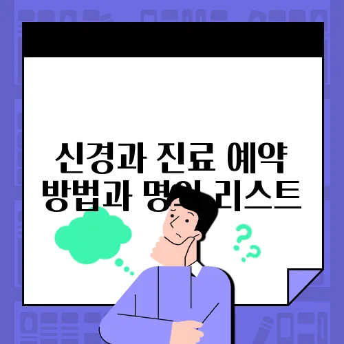 신경과 진료 예약 방법과 명의 리스트