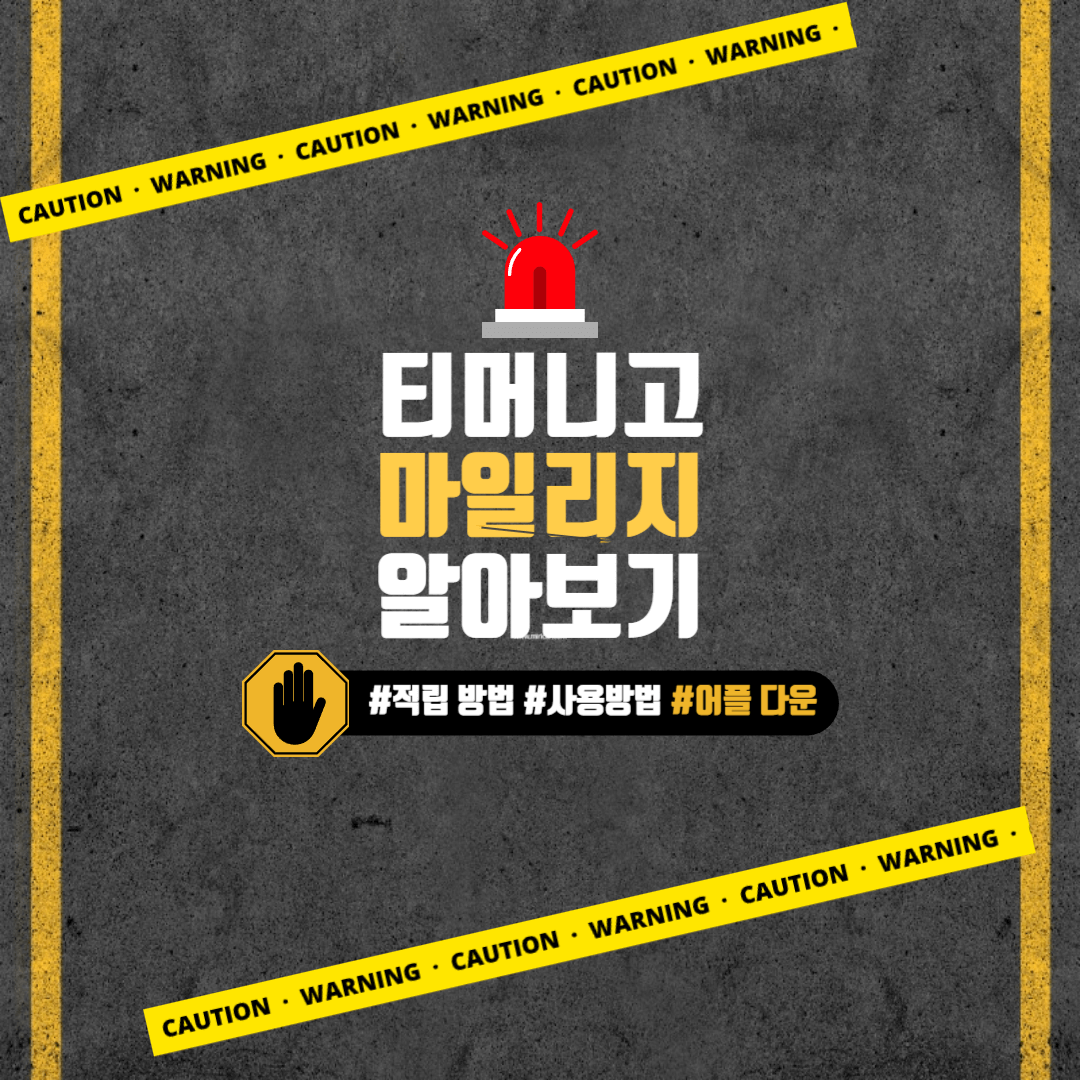 티머니고 마일리지