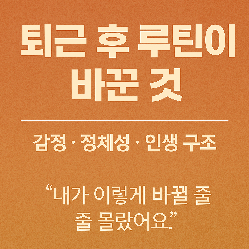 퇴근 후 루틴으로 감정과 인생 구조를 바꾸는 과정을 강조한 디지털 썸네일 이미지, 루틴 기반의 정체성 형성을 표현