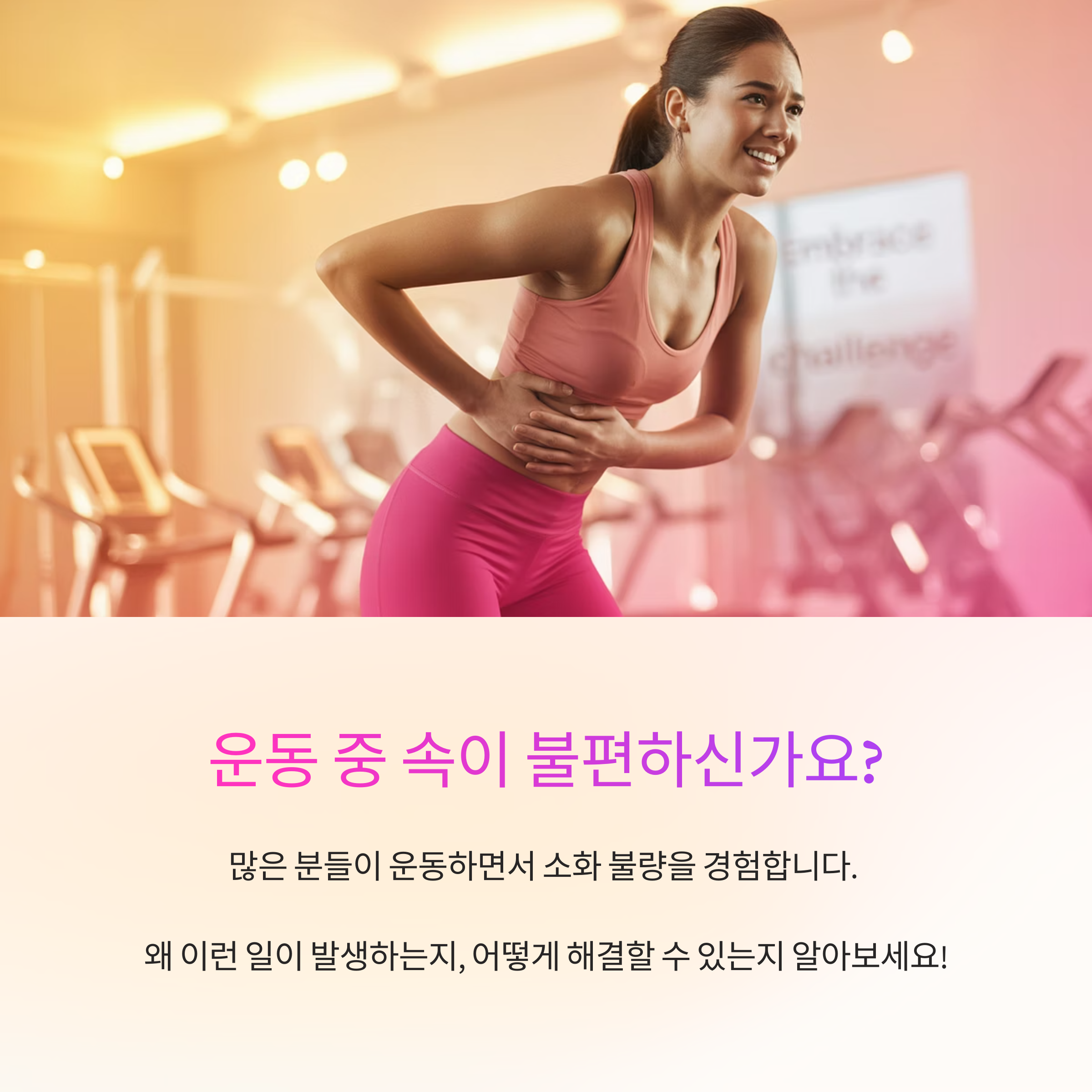운동 중 소화 장애? 원인과 해결법 총정리