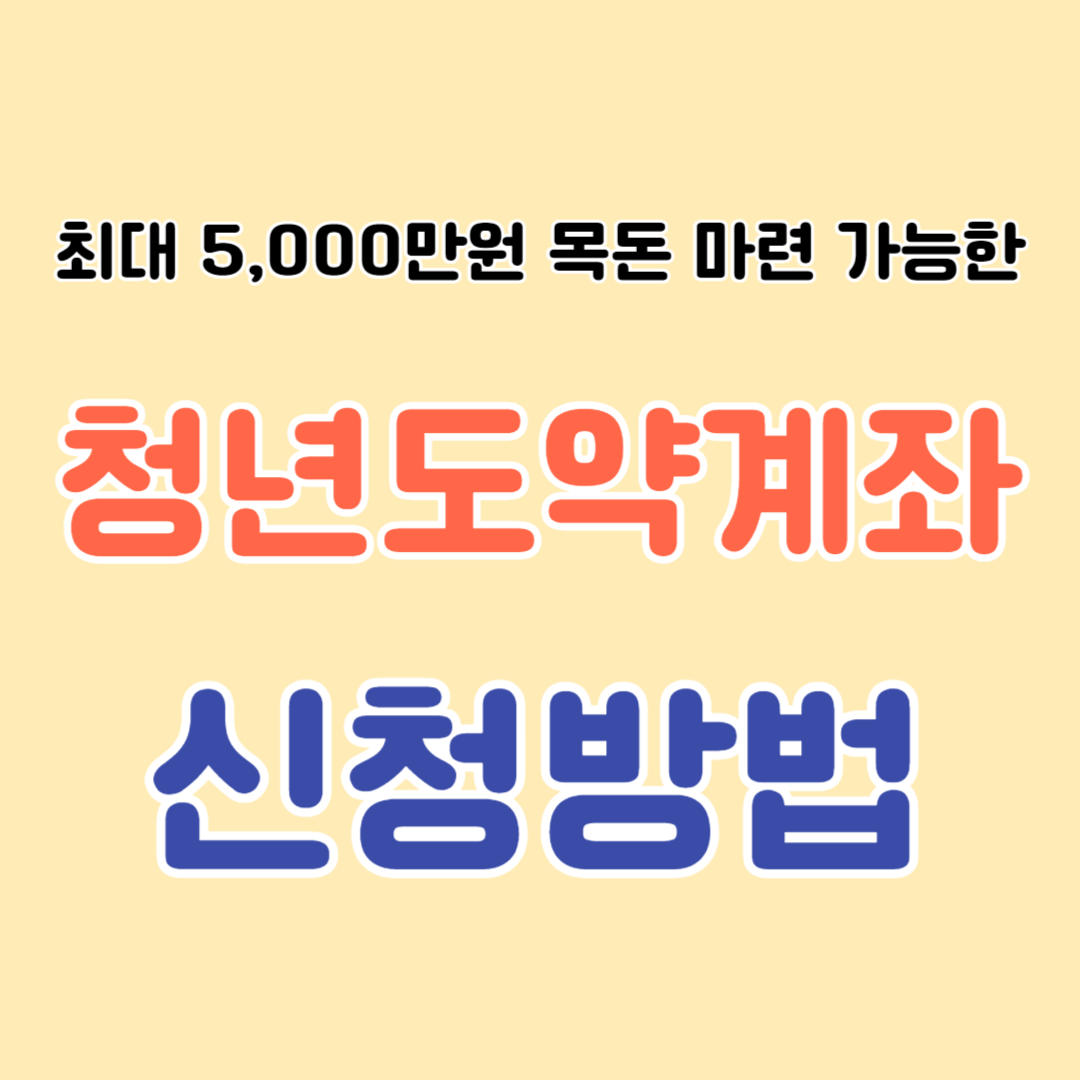 최대 5천만원 목돈 마련, 청년도약계좌 신청방법