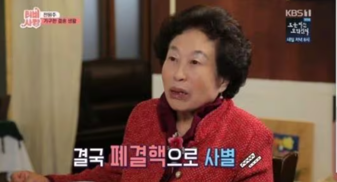 전원주 첫 남편│서울대 출신 명문가와 결혼했으나 폐결핵으로 사별한 사연