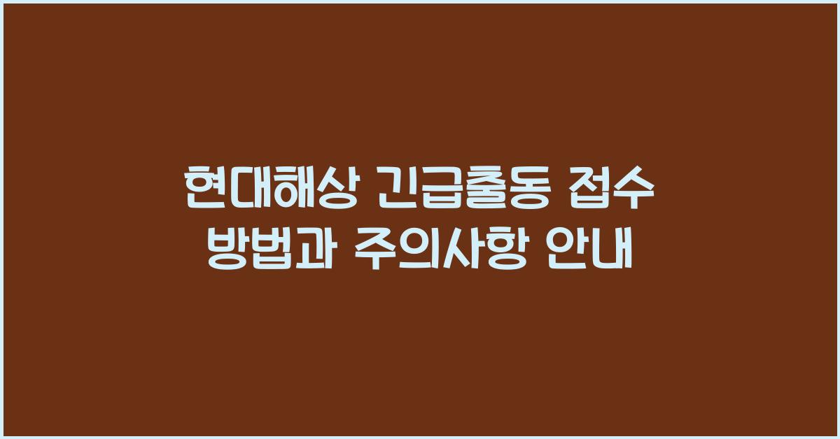 현대해상 긴급출동 접수