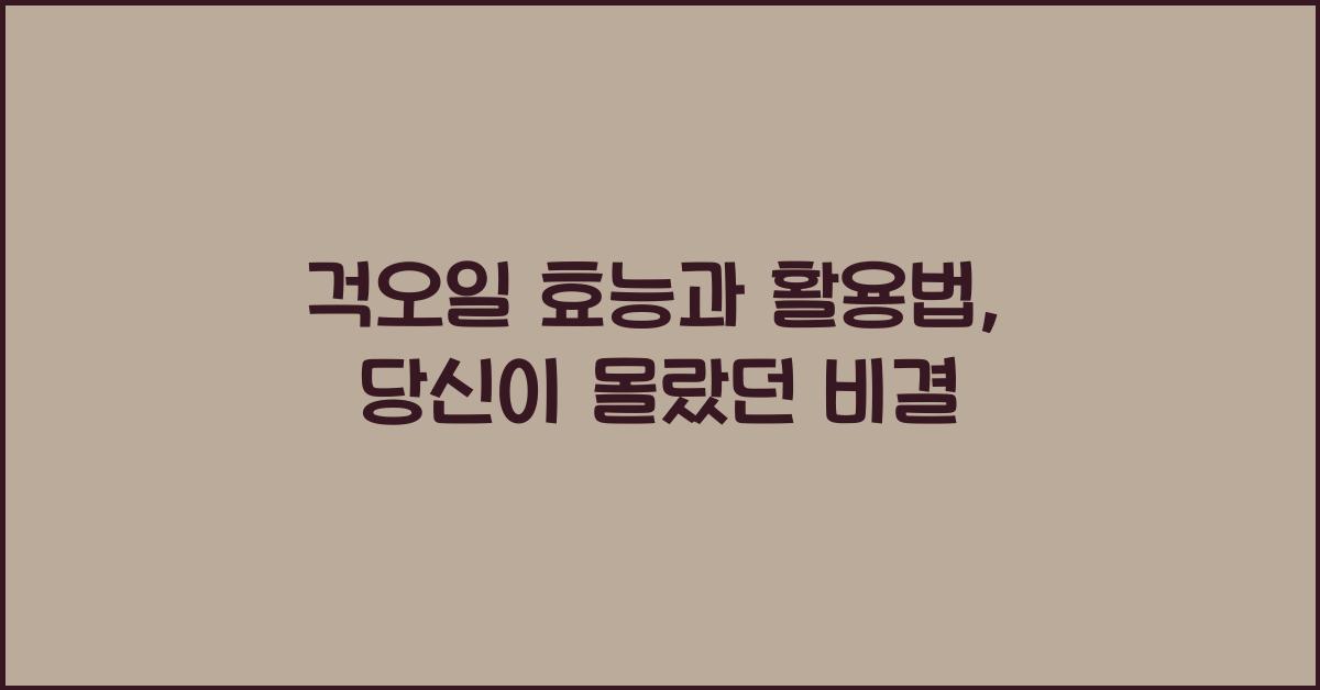 걱오일