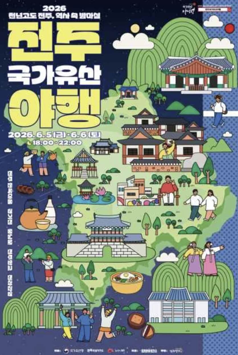 전주 국가유산야행