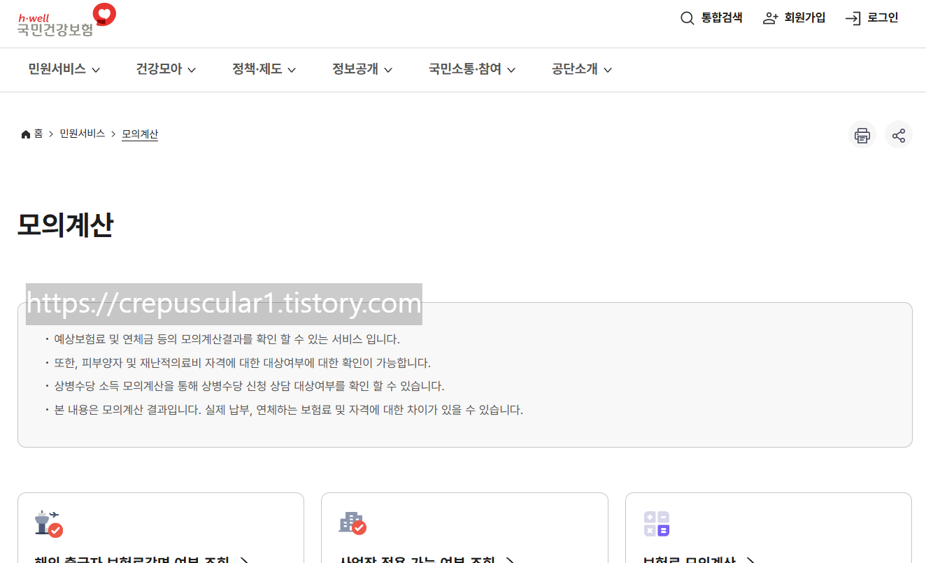 국민건강보험 홈페이지 > 민원서비스 > 모의계산에서 모의계산기기능