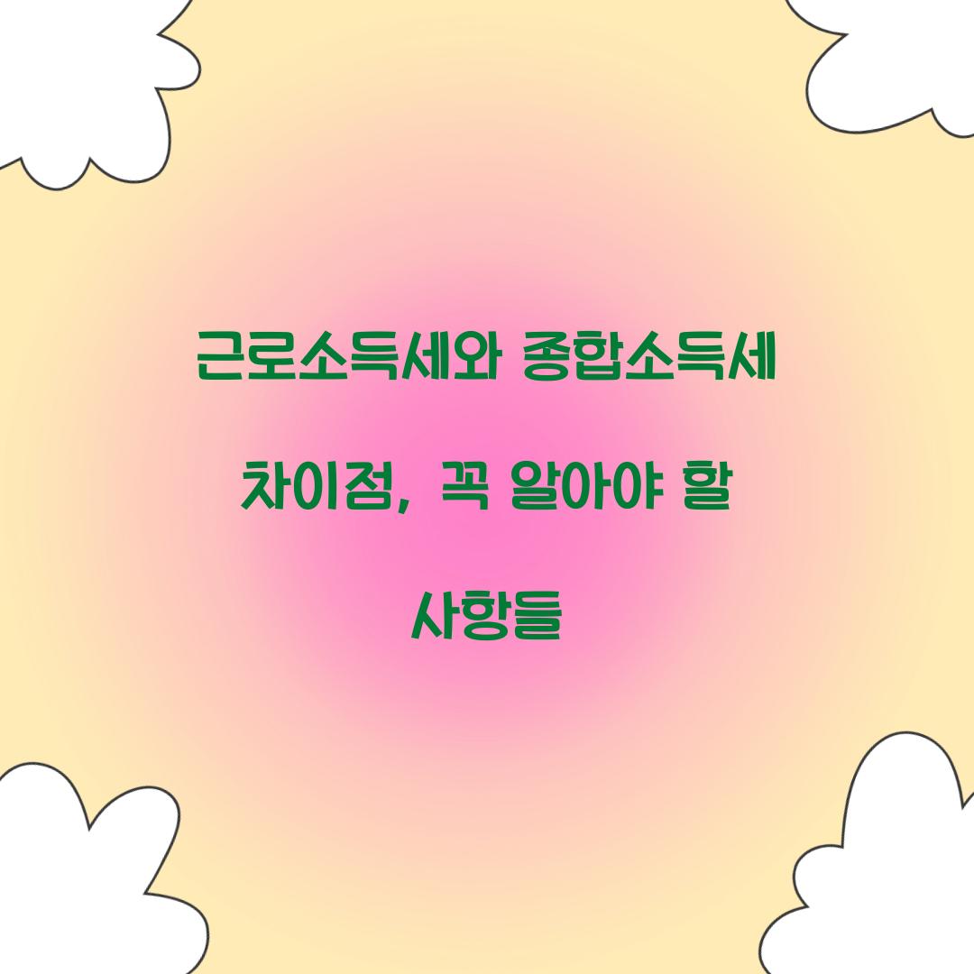근로소득세와 종합소득세 차이점