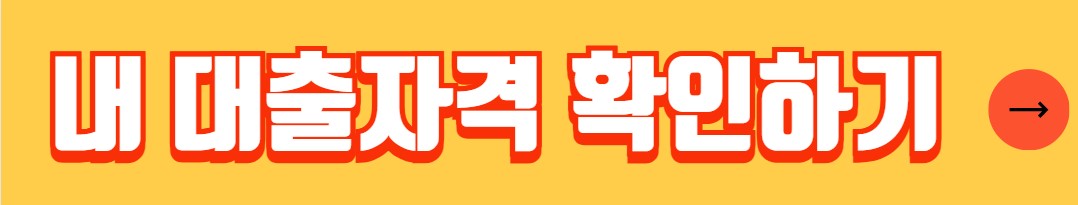 신혼부부전용 전세자금 대출 조건 금리 한도