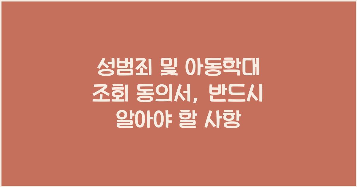 성범죄 및 아동학대 조회 동의서