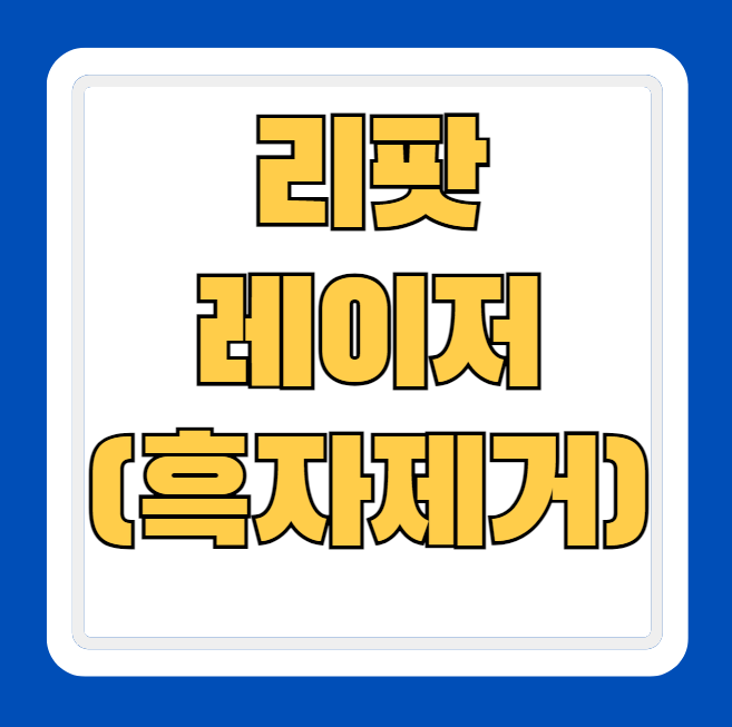 흑자 제거에 탁월한 리팟 레이저 효과 비용 장단점