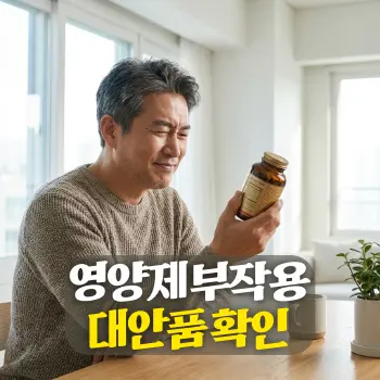 영양제 부작용 대안품 확인
50대 한국인 남성이 테이블 위에 놓인 영양제 병을 한 손에 들고 성분표를 진지하게 살펴보며 고민을 해결한 듯 안도하는 표정을 짓는 모습