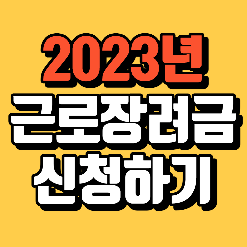 alt="근로장려금"