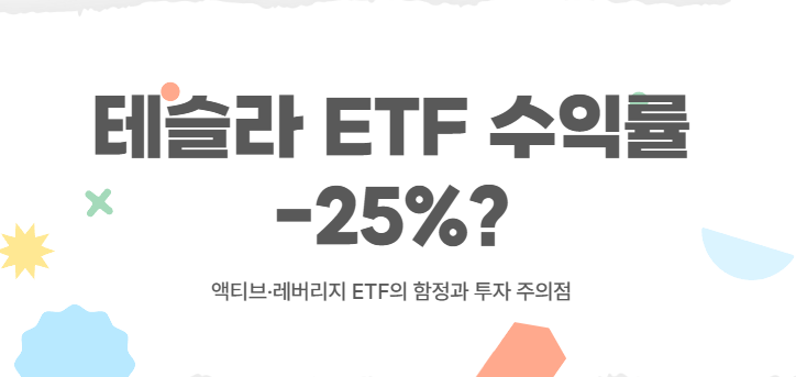 테슬라 ETF 수익률 -25%? 액티브&middot;레버리지 ETF의 함정과 투자 주의점