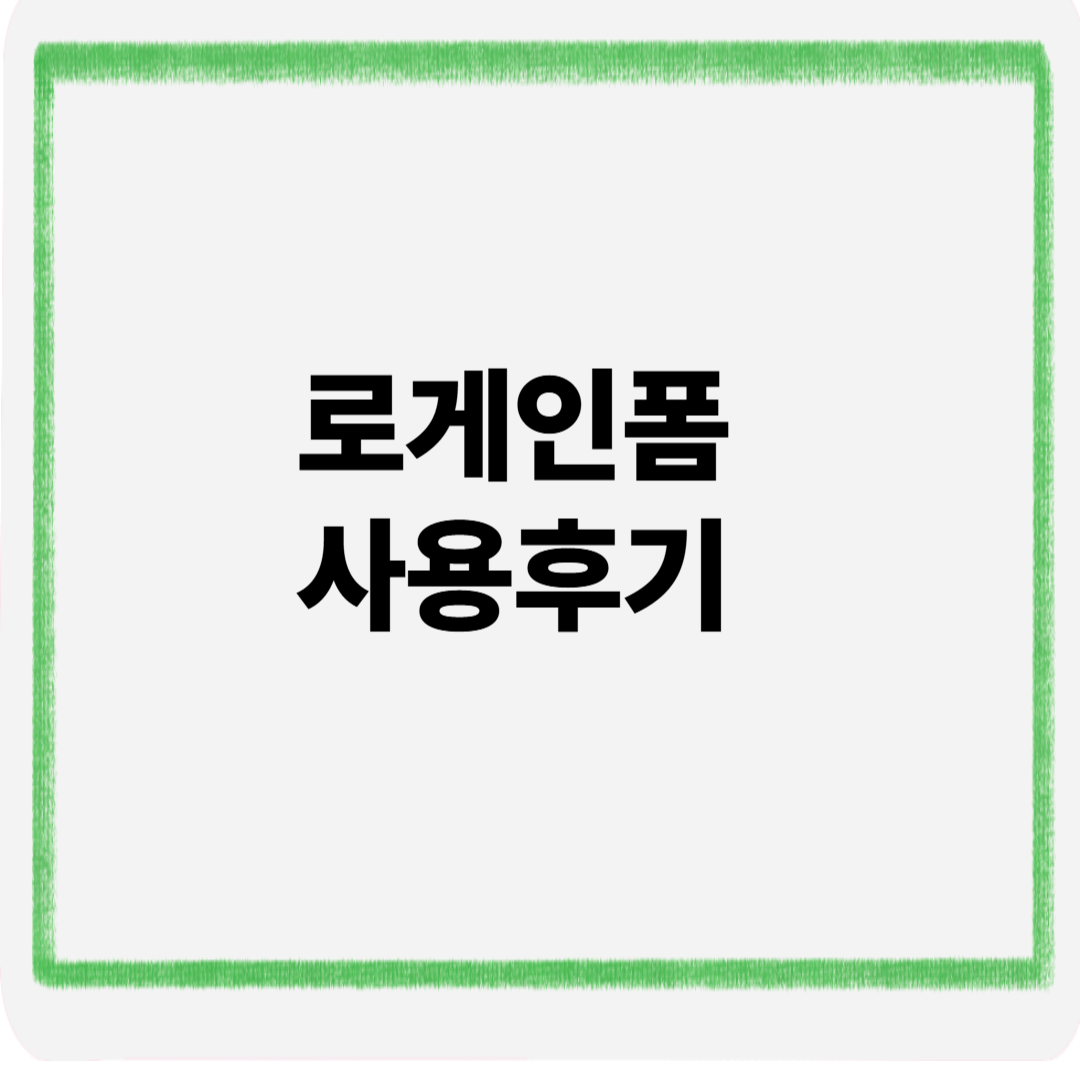 로게인폼 사용후기