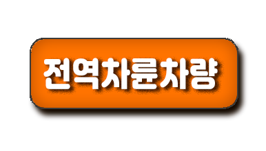대한민국전역차륜차량