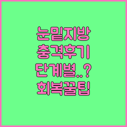 눈밑지방 재배치 수술 후 회복 과정 ..
