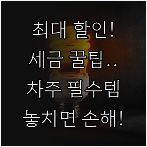 자동차세 1월 연납 시 최대 혜택: ..