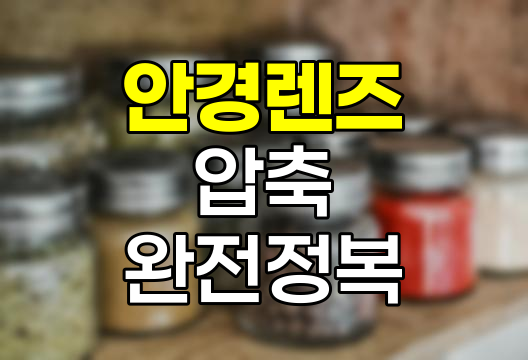 안경렌즈 압축의 모든 것