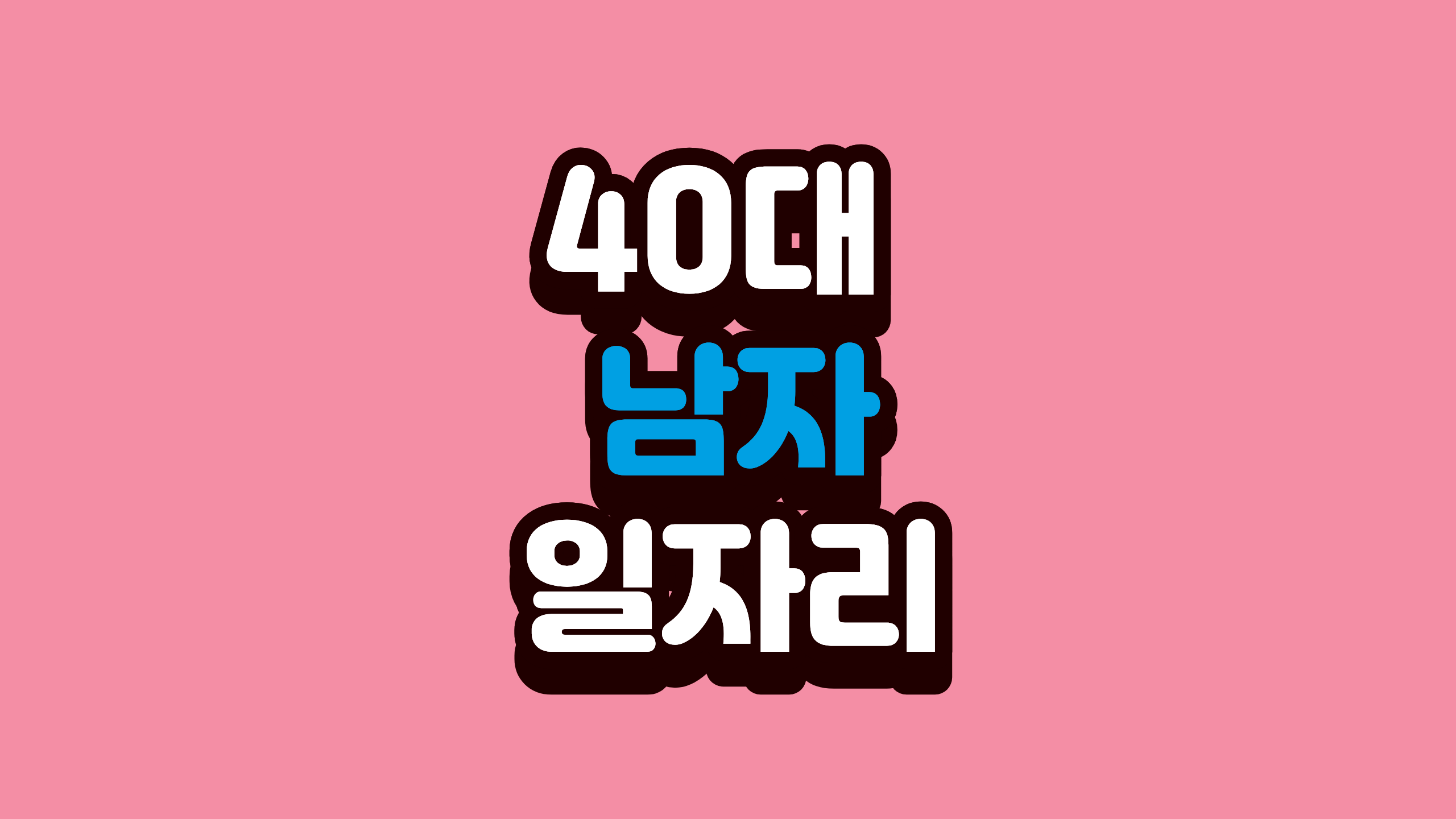 40대 남자 일자리