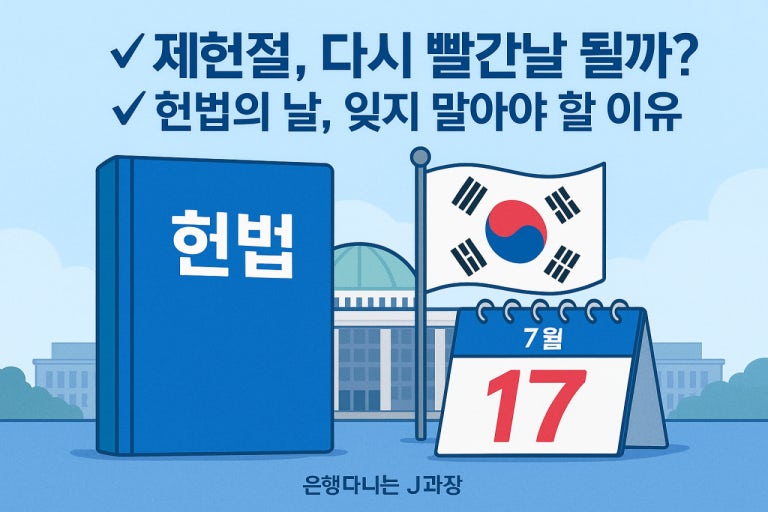 2026년 제헌절 공휴일 지정