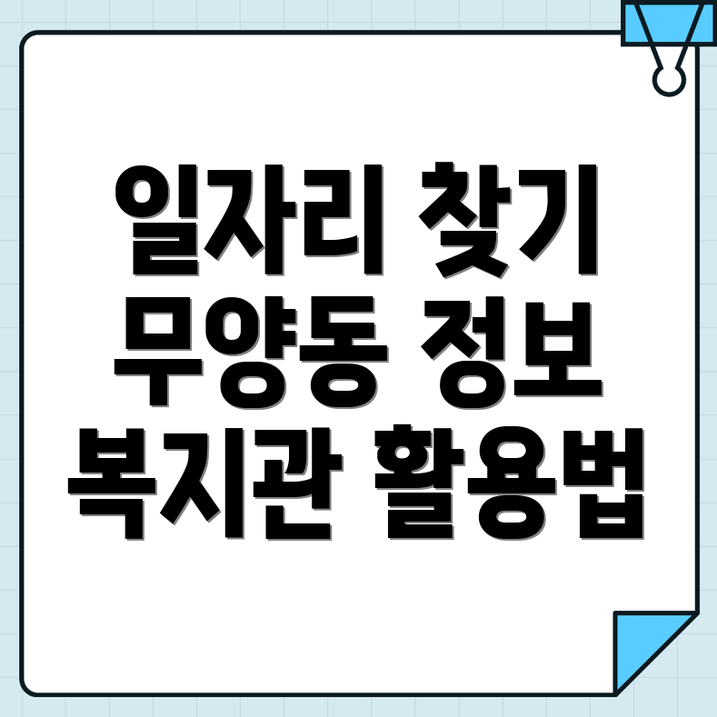 무양동 일자리