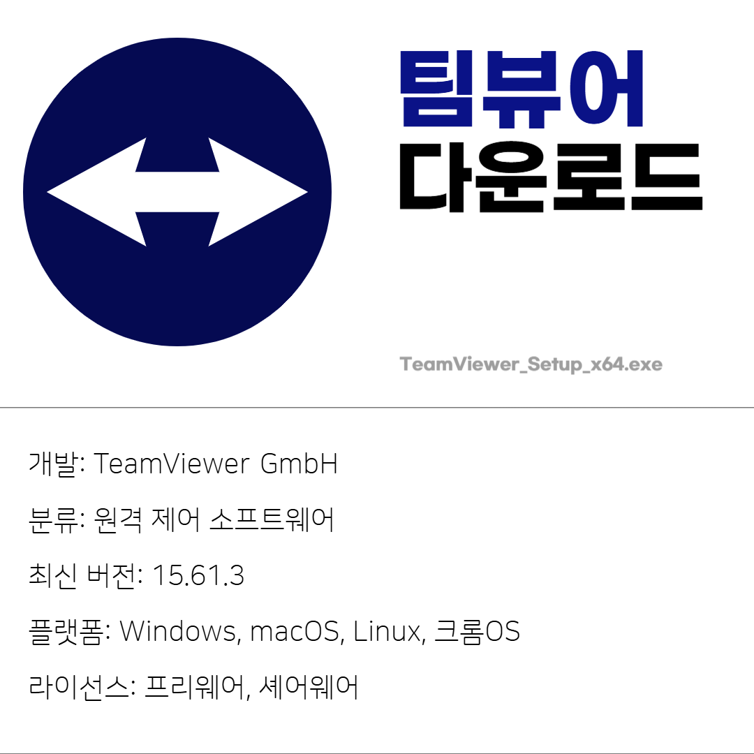 팀뷰어 무료 다운로드
