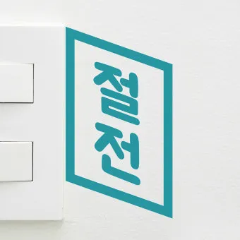 2025년 여름 절전 전략 전기세 줄이는 생활 팁 총망라 완벽 절약_4