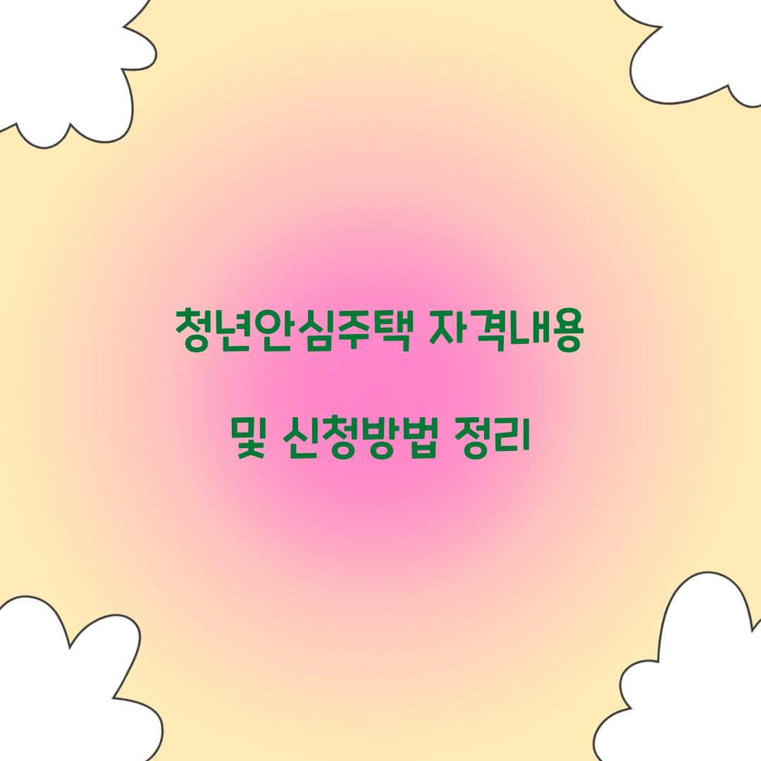 청년안심주택 자격내용