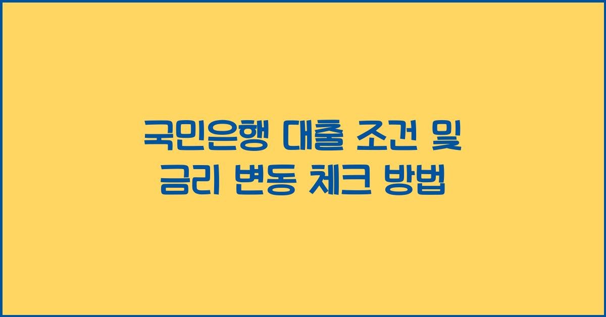 국민은행 대출