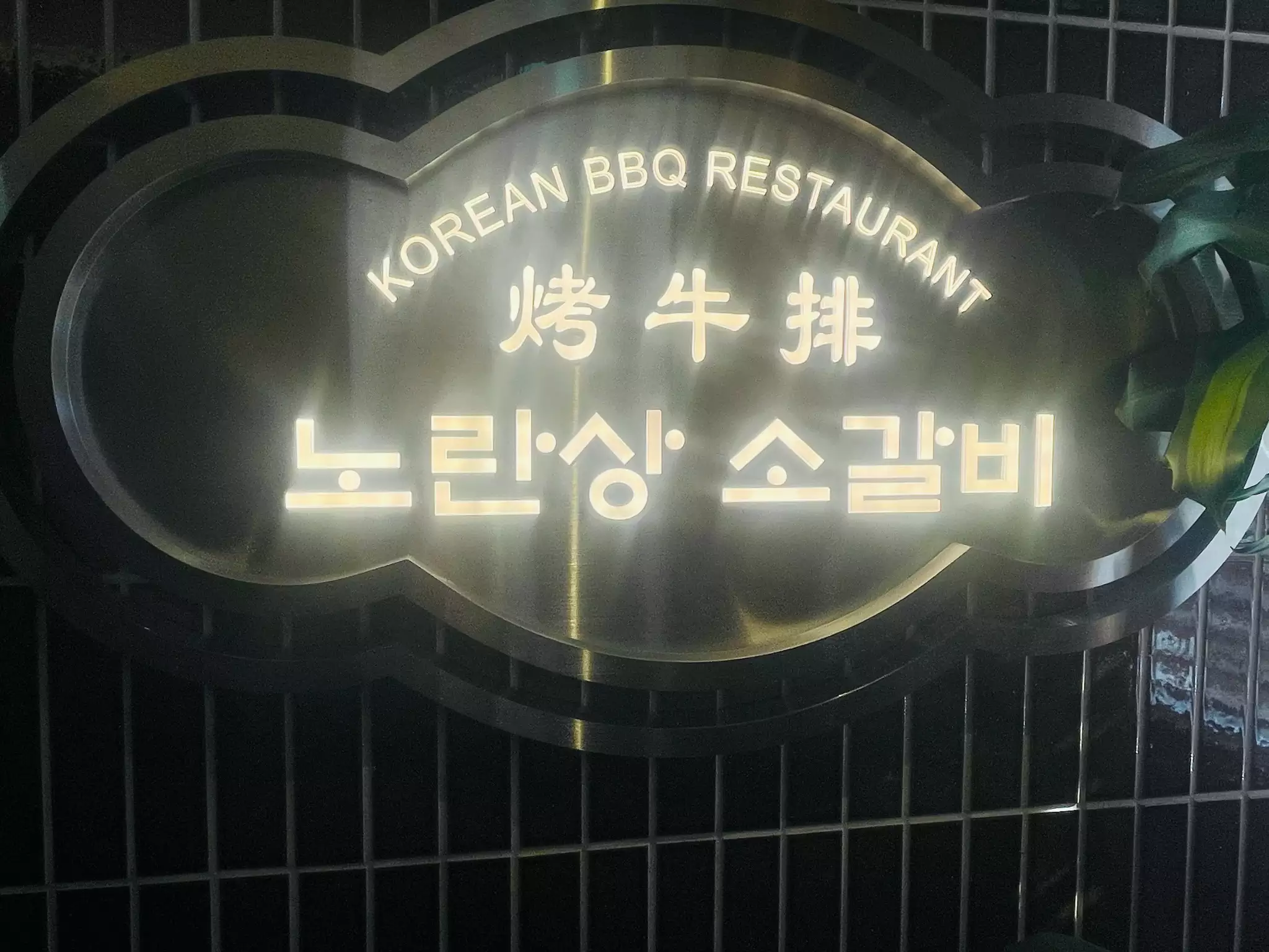 안국역 노란상소갈비