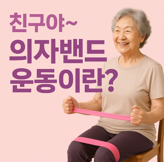 노인의 좌식근육 강화를 위한 ‘의자 탄력밴드 저항 운동 프로그램’