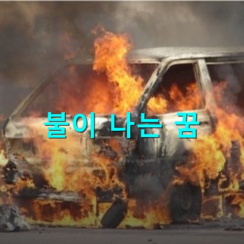 승합차가-불이-나서-활활-타오르는-모습