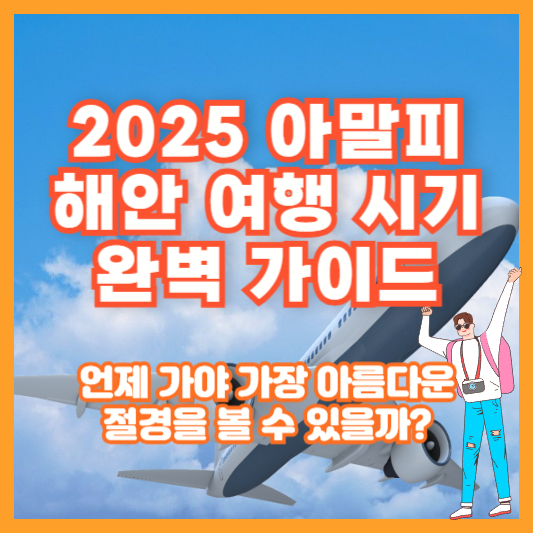 [2025 아말피 해안 여행 시기 완벽 가이드]｜언제 가야 가장 아름다운 절경을 볼 수 있을까?