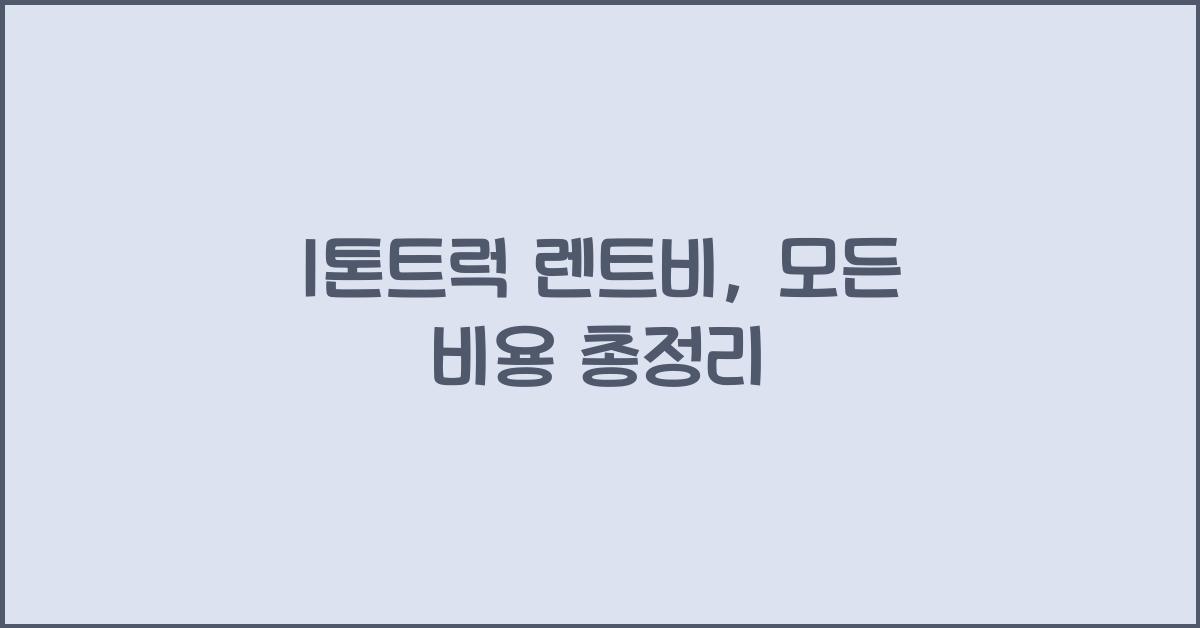 1톤트럭 렌트비