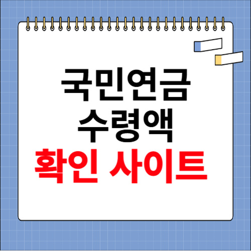 국민연금 수령액 알아보기 사이트