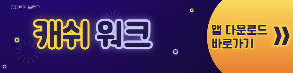 캐쉬워크-앱-다운