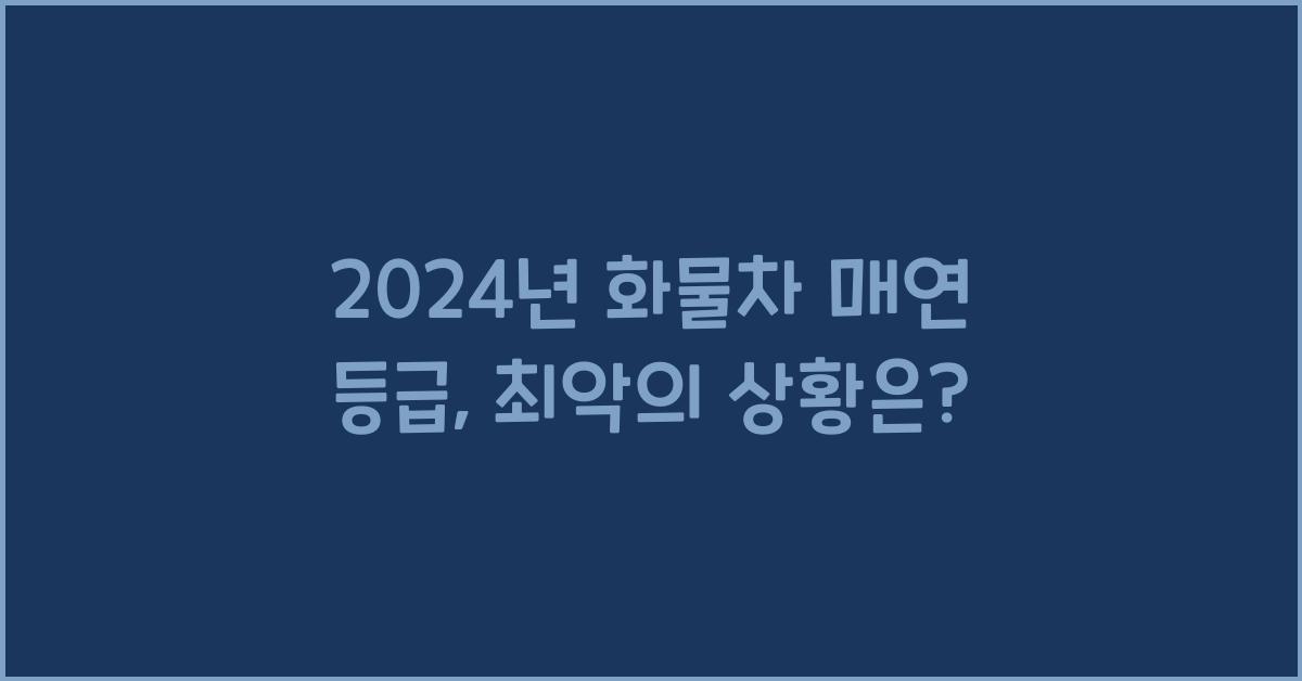 화물차 매연 등급