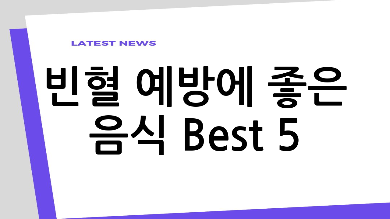 빈혈 예방에 좋은