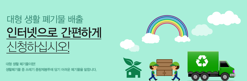 마포구-대형폐기물-인터넷신고