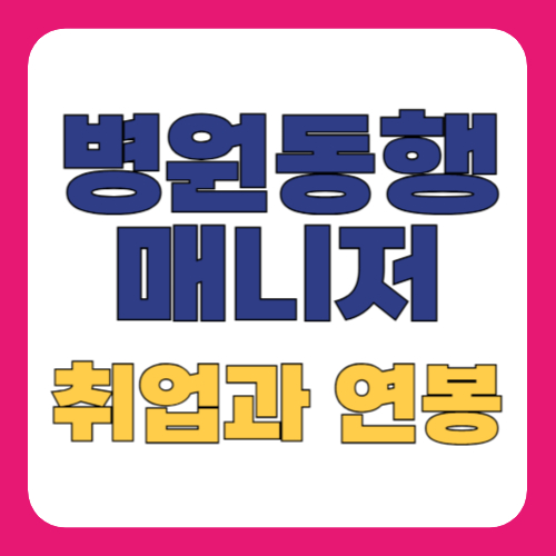 병원동행매니저