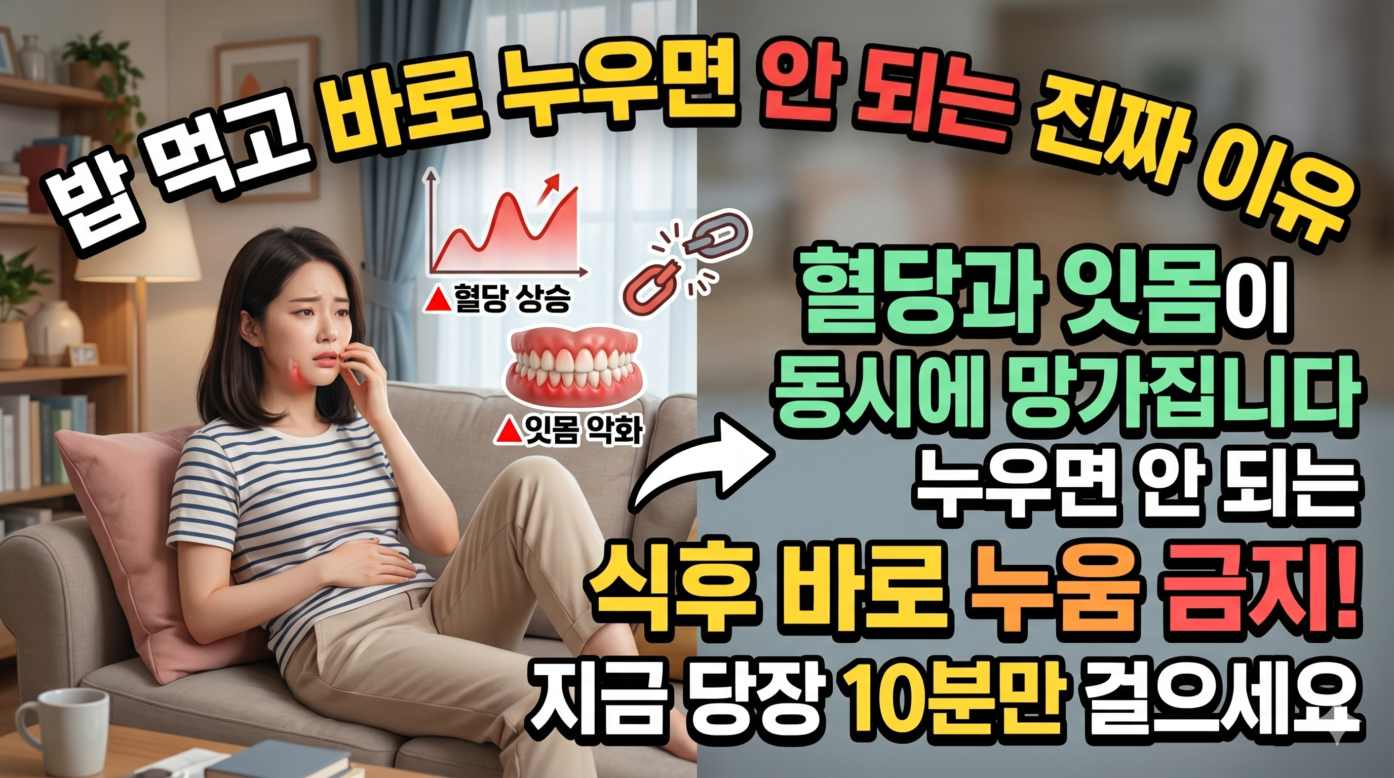 밥 먹고 바로 누우면 왜 안 좋을까? 혈당과 잇몸 건강의 관계"