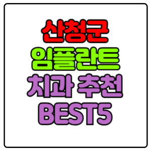 산청군-임플란트-치과-가격-비용-싼-곳,저렴한-곳,잘하는-곳,유명한-곳-BEST5-추천