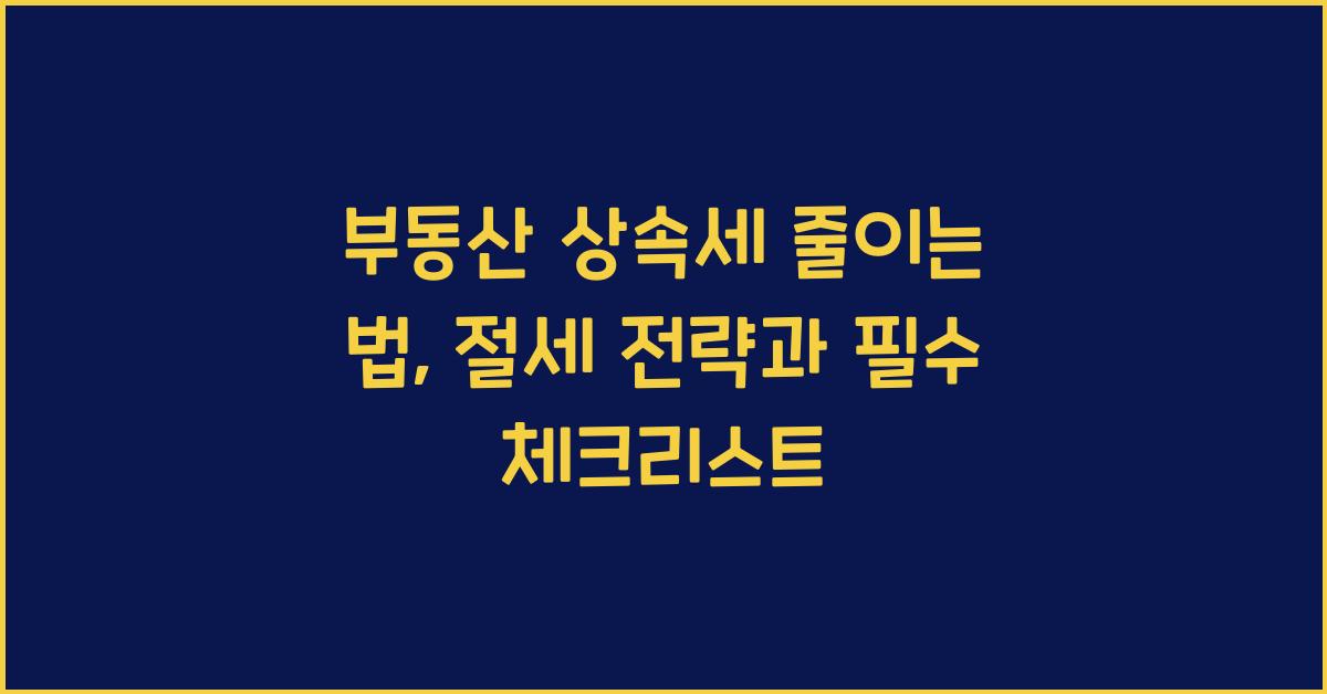부동산 상속세 줄이는 법